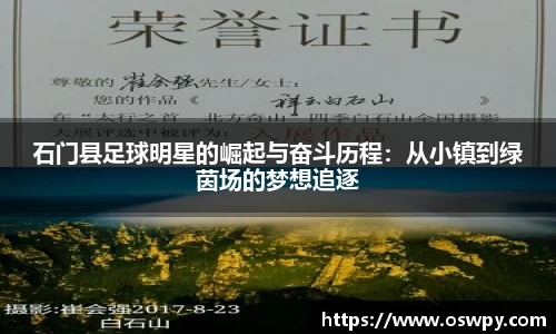 石门县足球明星的崛起与奋斗历程：从小镇到绿茵场的梦想追逐