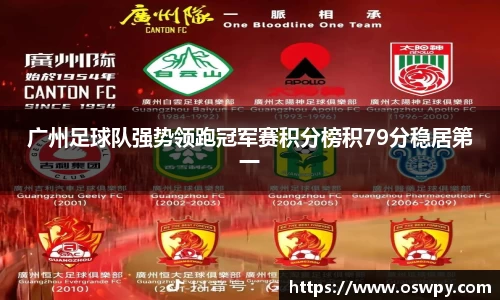 广州足球队强势领跑冠军赛积分榜积79分稳居第一