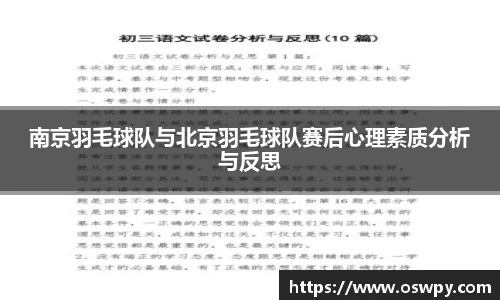 南京羽毛球队与北京羽毛球队赛后心理素质分析与反思