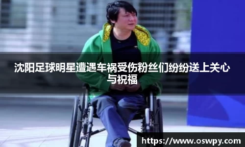 沈阳足球明星遭遇车祸受伤粉丝们纷纷送上关心与祝福