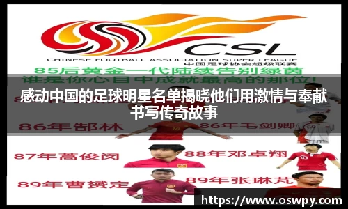感动中国的足球明星名单揭晓他们用激情与奉献书写传奇故事