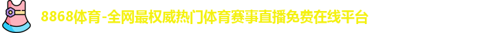 8868体育